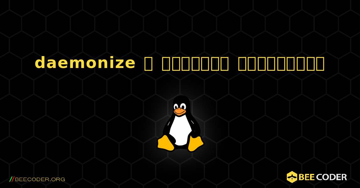 daemonize  ஐ எவ்வாறு நிறுவுவது. Linux
