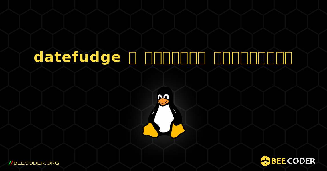 datefudge  ஐ எவ்வாறு நிறுவுவது. Linux