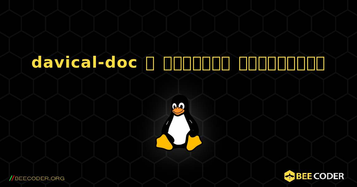 davical-doc  ஐ எவ்வாறு நிறுவுவது. Linux