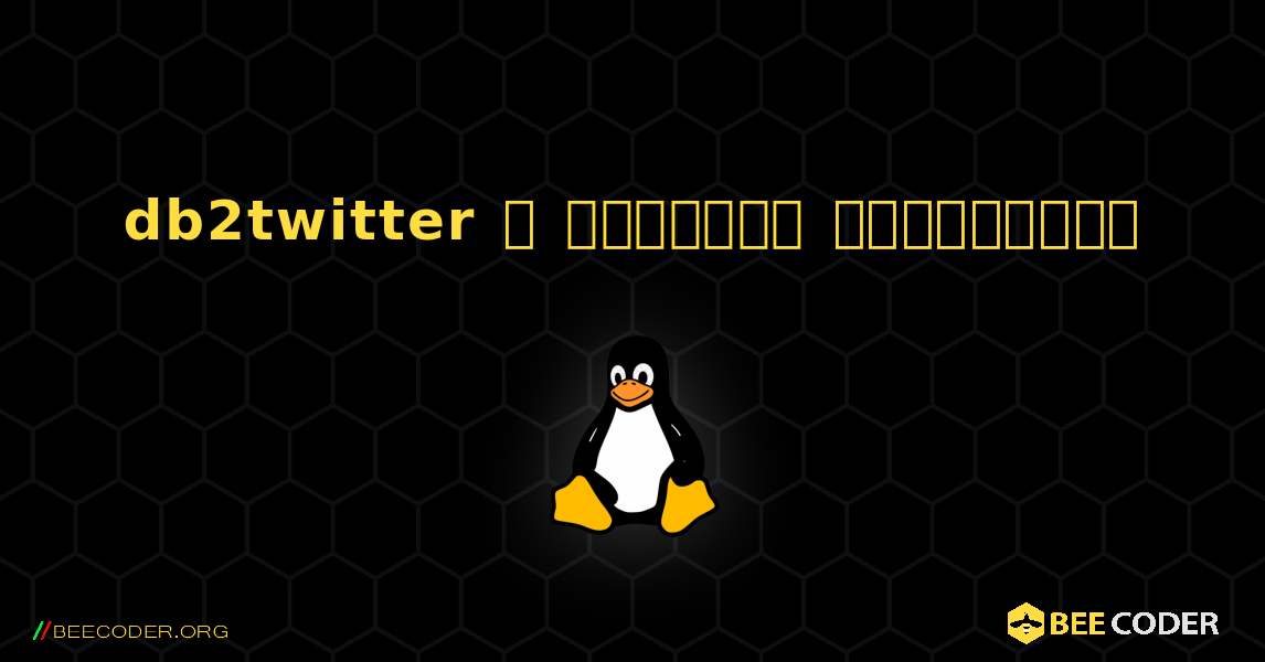 db2twitter  ஐ எவ்வாறு நிறுவுவது. Linux