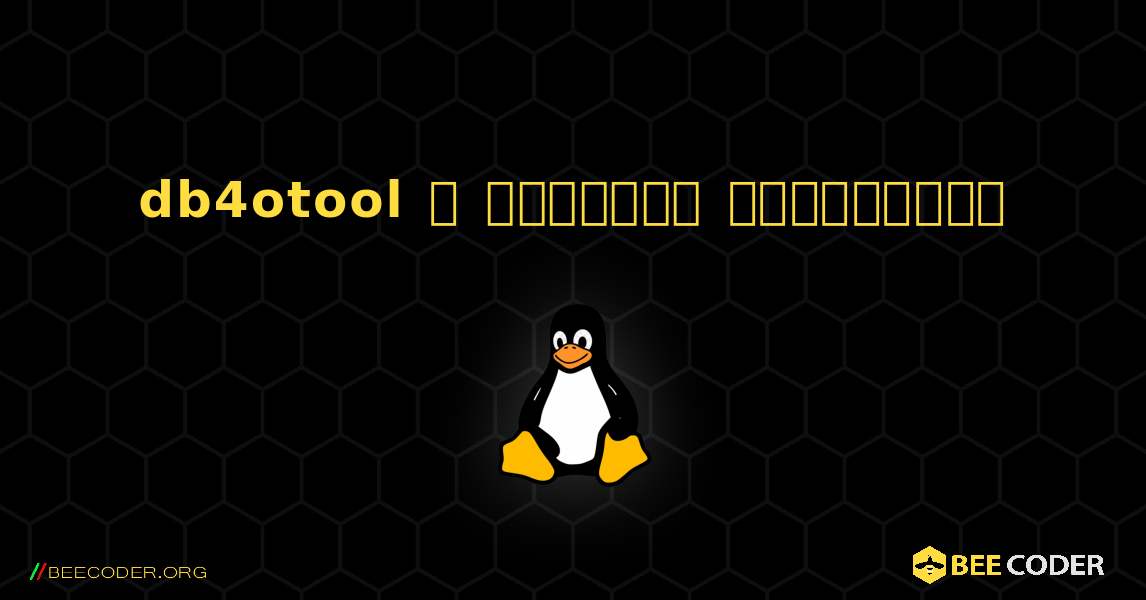 db4otool  ஐ எவ்வாறு நிறுவுவது. Linux