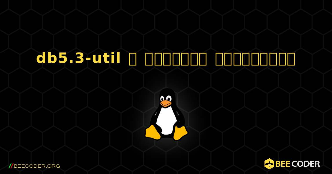 db5.3-util  ஐ எவ்வாறு நிறுவுவது. Linux