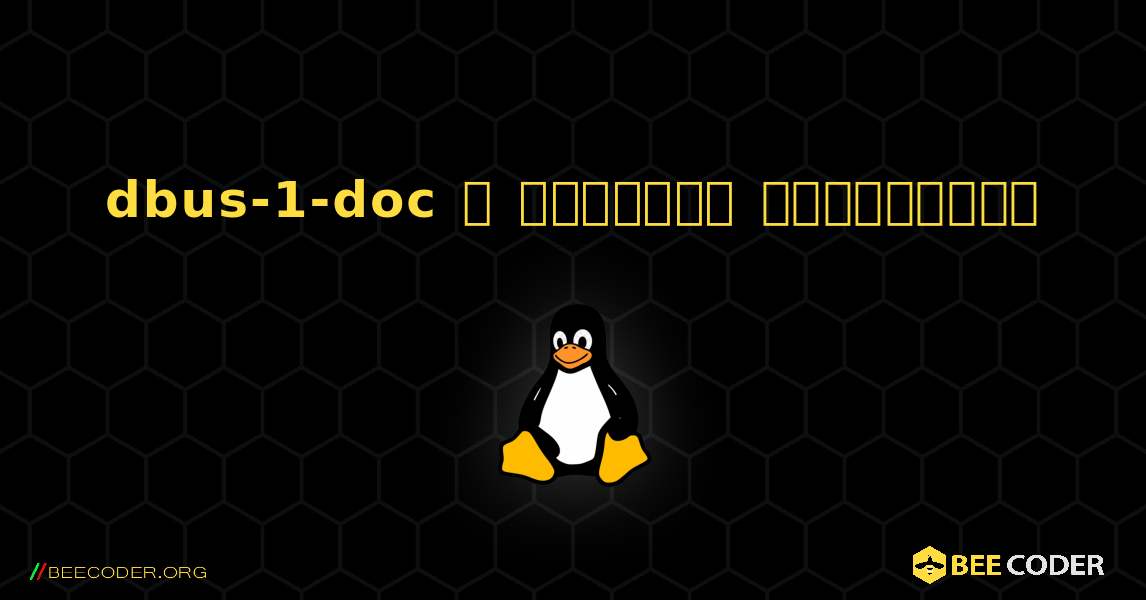 dbus-1-doc  ஐ எவ்வாறு நிறுவுவது. Linux