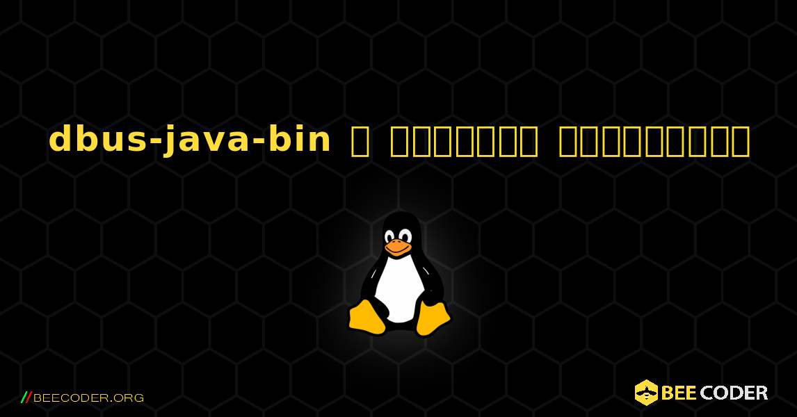 dbus-java-bin  ஐ எவ்வாறு நிறுவுவது. Linux