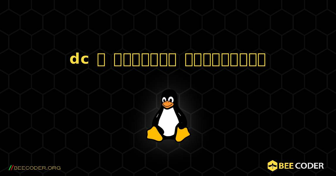 dc  ஐ எவ்வாறு நிறுவுவது. Linux