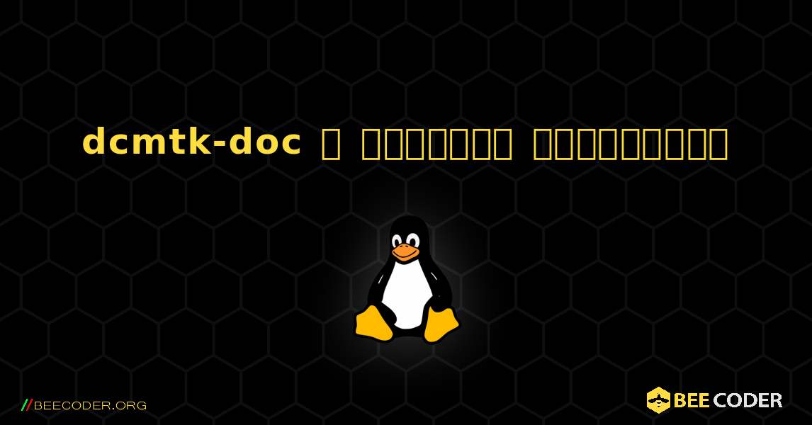 dcmtk-doc  ஐ எவ்வாறு நிறுவுவது. Linux