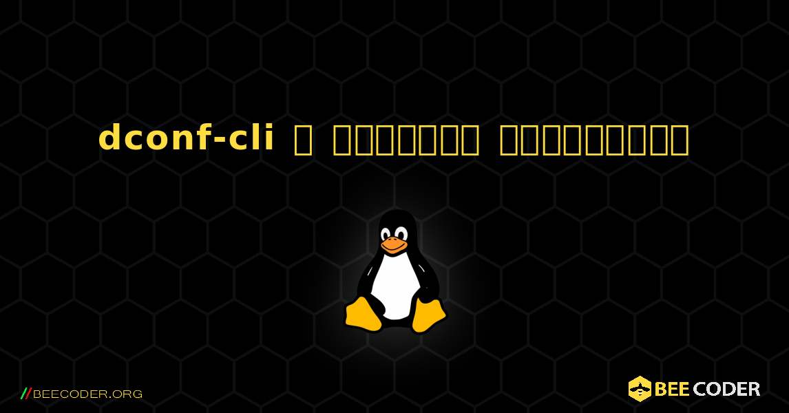 dconf-cli  ஐ எவ்வாறு நிறுவுவது. Linux