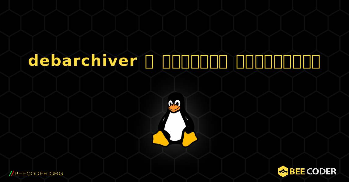 debarchiver  ஐ எவ்வாறு நிறுவுவது. Linux