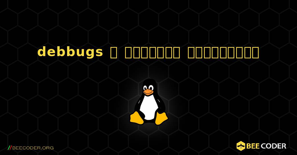 debbugs  ஐ எவ்வாறு நிறுவுவது. Linux