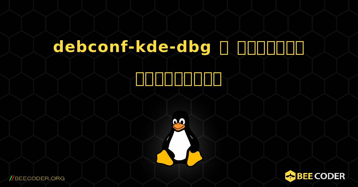 debconf-kde-dbg  ஐ எவ்வாறு நிறுவுவது. Linux