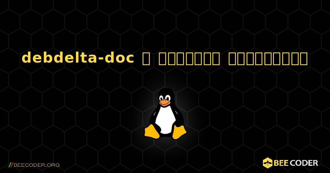 debdelta-doc  ஐ எவ்வாறு நிறுவுவது. Linux