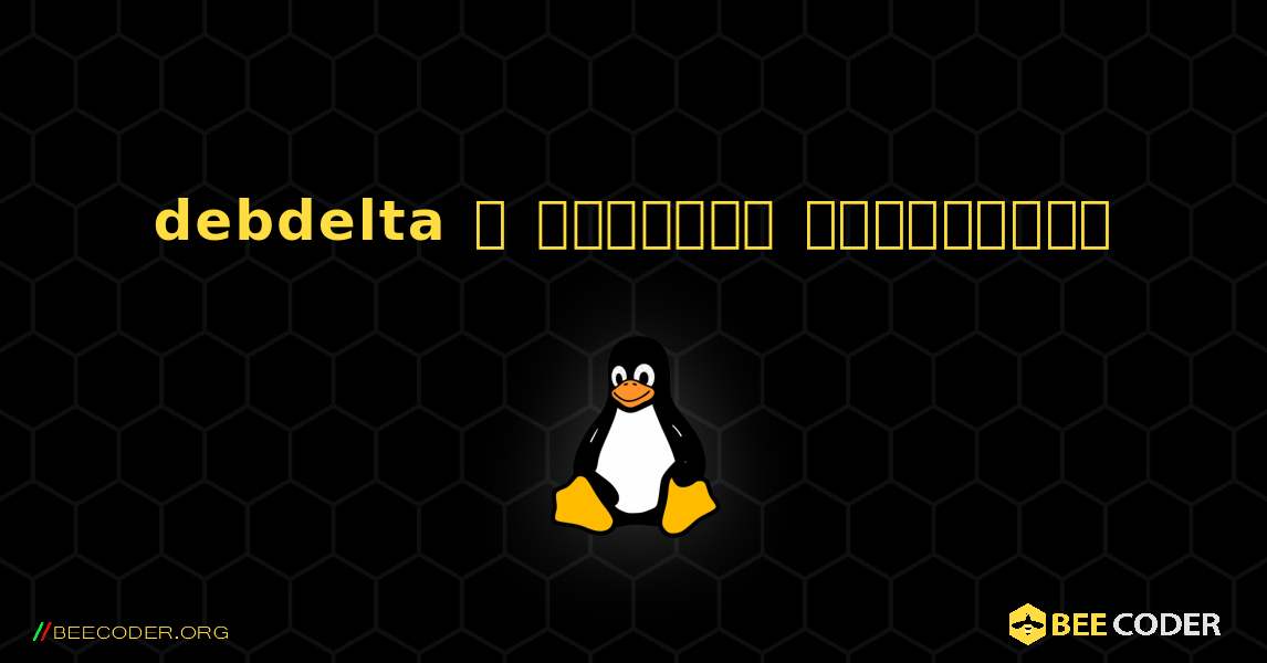 debdelta  ஐ எவ்வாறு நிறுவுவது. Linux