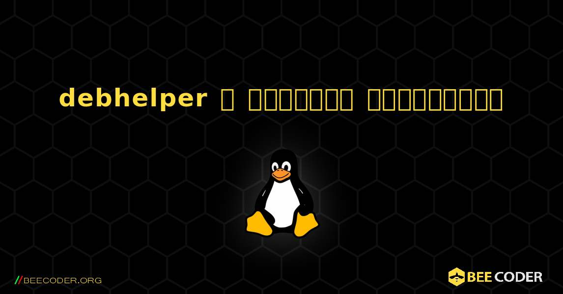 debhelper  ஐ எவ்வாறு நிறுவுவது. Linux