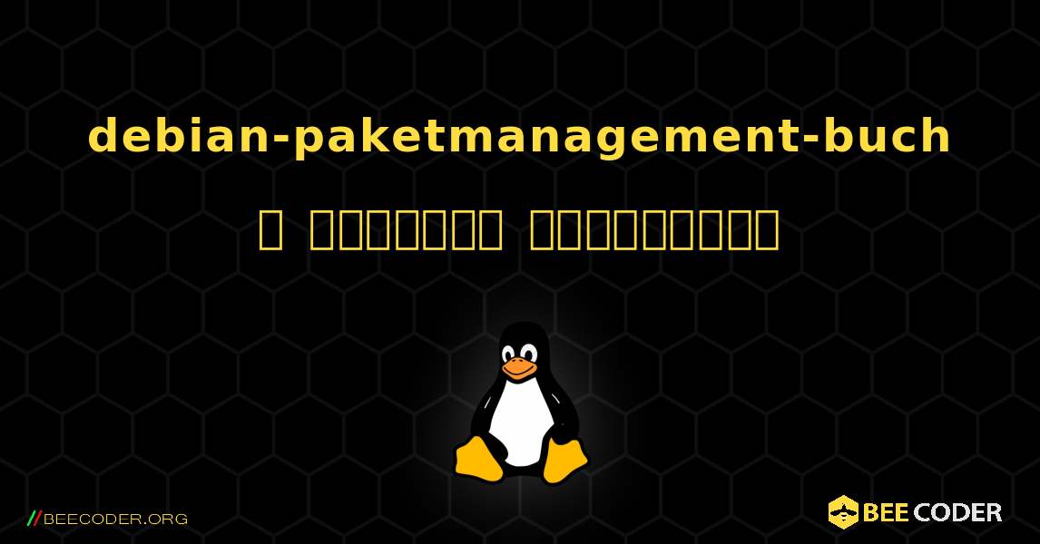 debian-paketmanagement-buch  ஐ எவ்வாறு நிறுவுவது. Linux