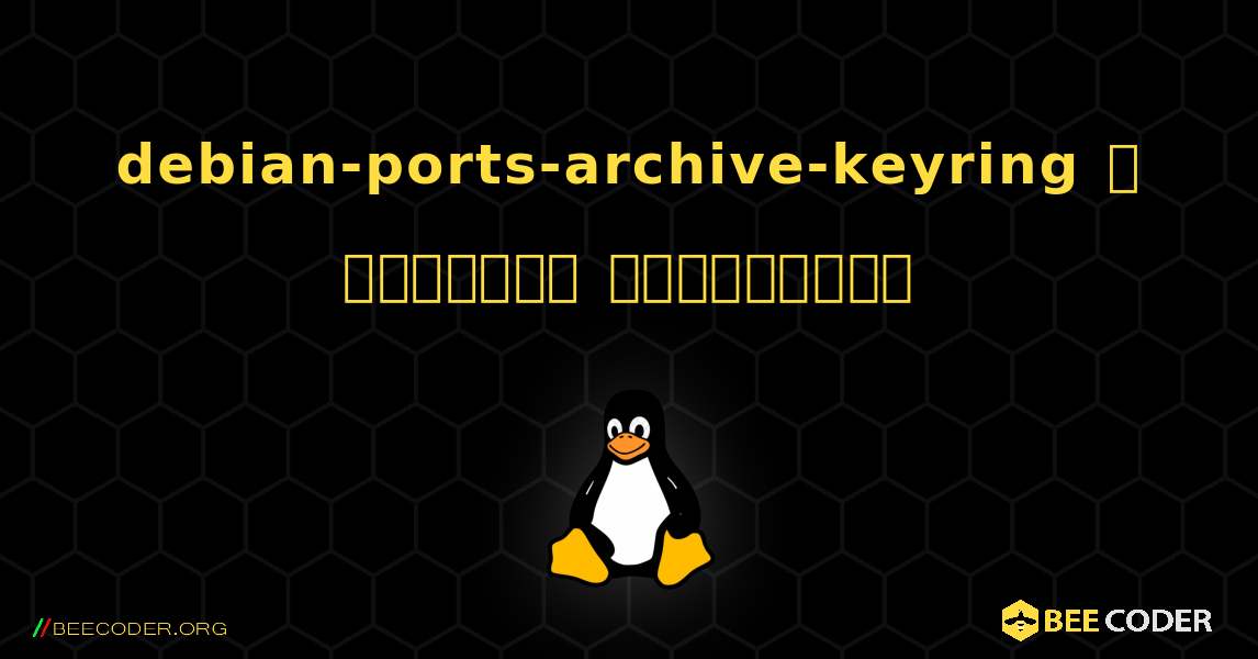 debian-ports-archive-keyring  ஐ எவ்வாறு நிறுவுவது. Linux