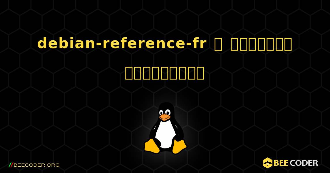 debian-reference-fr  ஐ எவ்வாறு நிறுவுவது. Linux