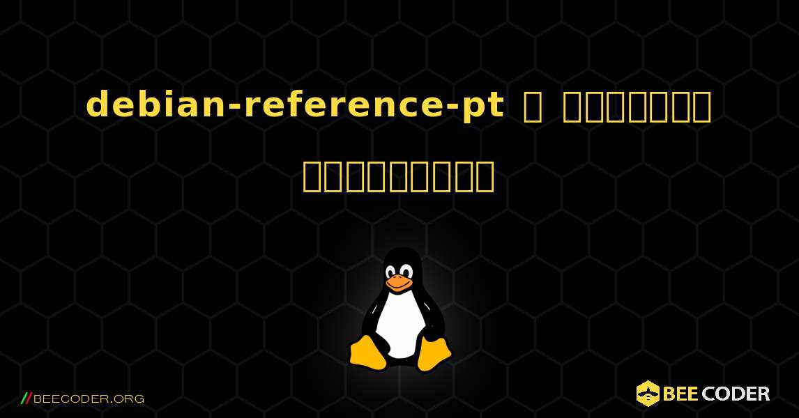 debian-reference-pt  ஐ எவ்வாறு நிறுவுவது. Linux