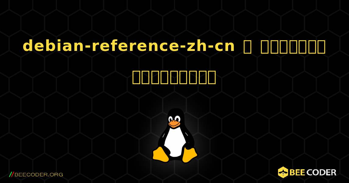 debian-reference-zh-cn  ஐ எவ்வாறு நிறுவுவது. Linux