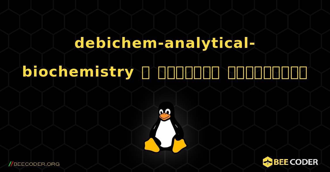 debichem-analytical-biochemistry  ஐ எவ்வாறு நிறுவுவது. Linux