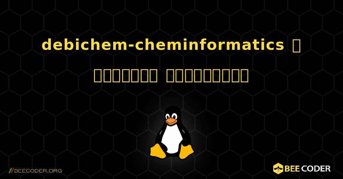 debichem-cheminformatics  ஐ எவ்வாறு நிறுவுவது. Linux