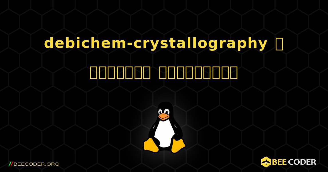 debichem-crystallography  ஐ எவ்வாறு நிறுவுவது. Linux