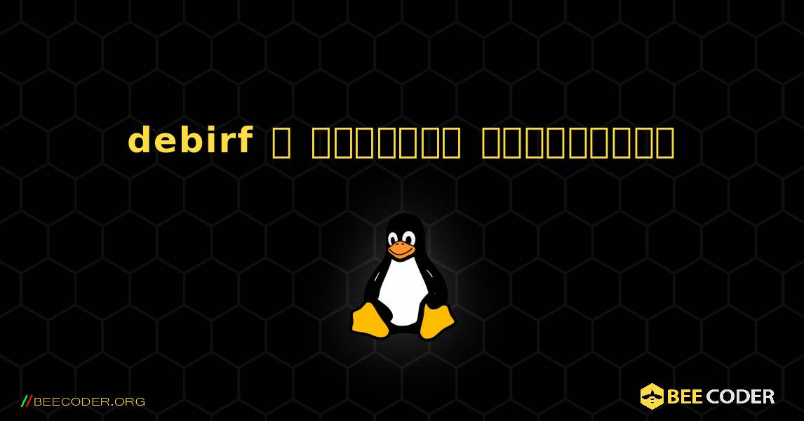 debirf  ஐ எவ்வாறு நிறுவுவது. Linux