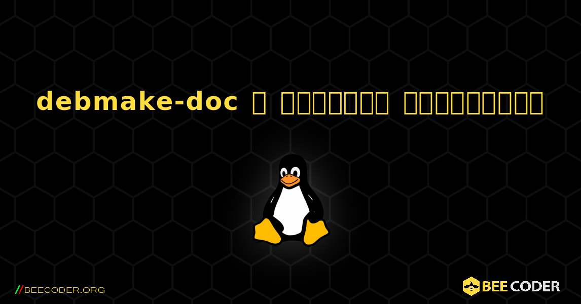debmake-doc  ஐ எவ்வாறு நிறுவுவது. Linux