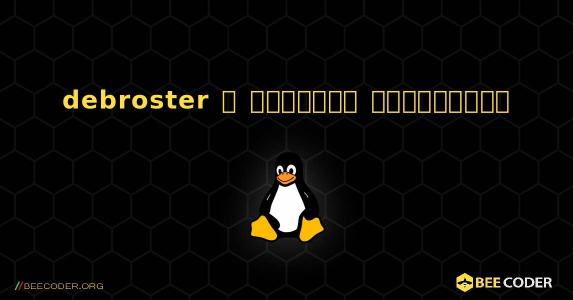 debroster  ஐ எவ்வாறு நிறுவுவது. Linux