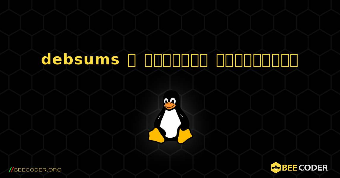 debsums  ஐ எவ்வாறு நிறுவுவது. Linux