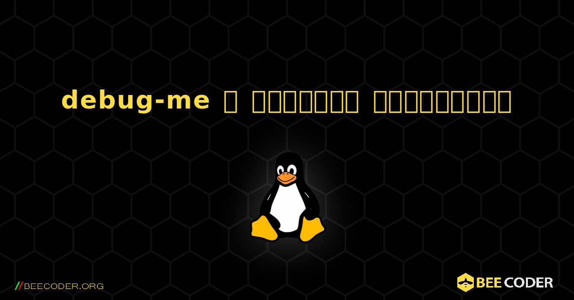 debug-me  ஐ எவ்வாறு நிறுவுவது. Linux