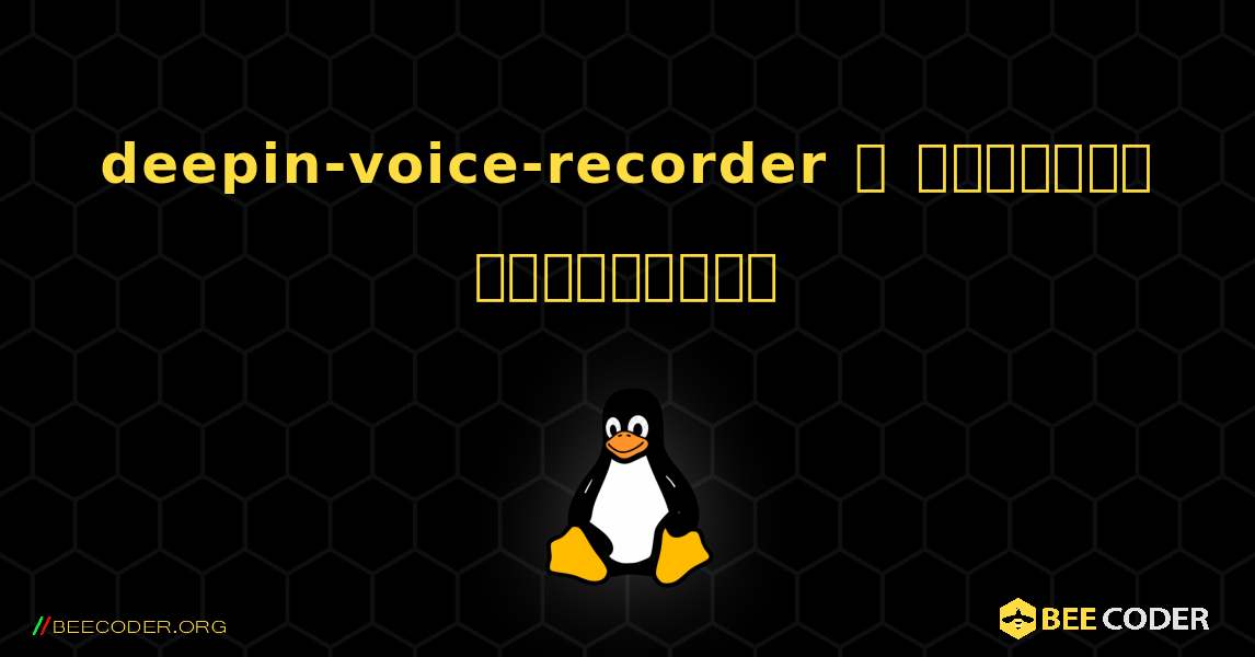 deepin-voice-recorder  ஐ எவ்வாறு நிறுவுவது. Linux