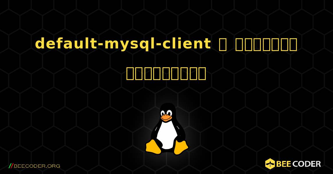 default-mysql-client  ஐ எவ்வாறு நிறுவுவது. Linux