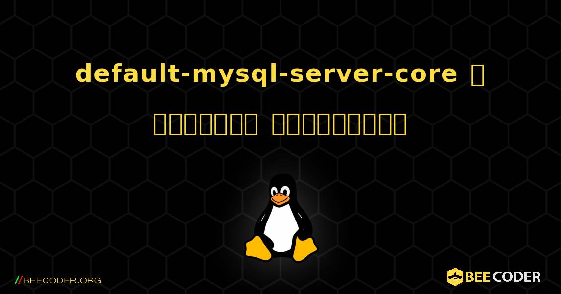 default-mysql-server-core  ஐ எவ்வாறு நிறுவுவது. Linux