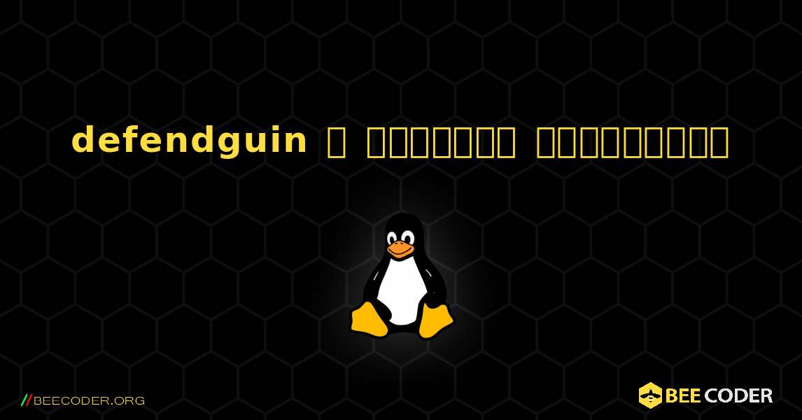 defendguin  ஐ எவ்வாறு நிறுவுவது. Linux