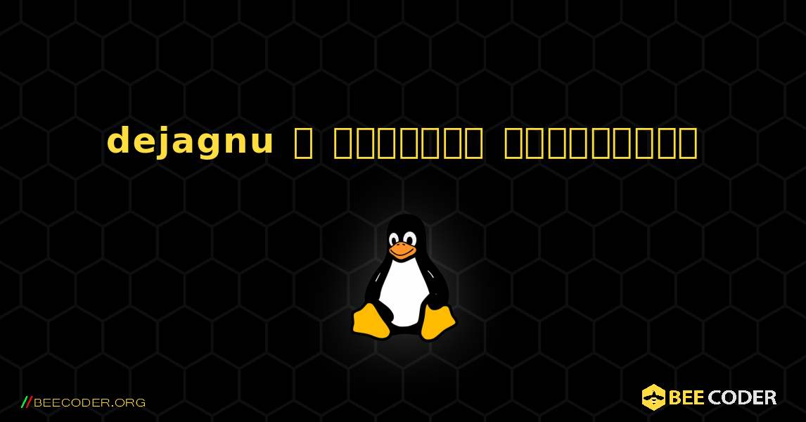 dejagnu  ஐ எவ்வாறு நிறுவுவது. Linux