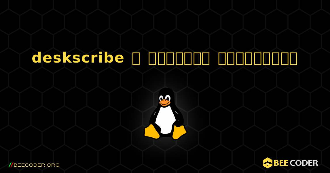 deskscribe  ஐ எவ்வாறு நிறுவுவது. Linux