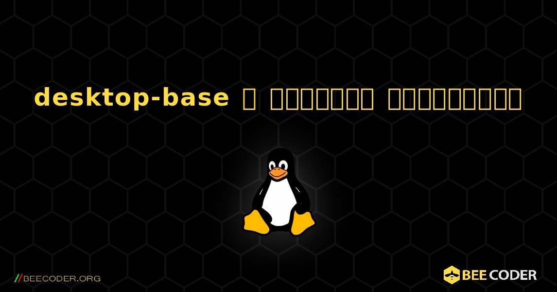 desktop-base  ஐ எவ்வாறு நிறுவுவது. Linux