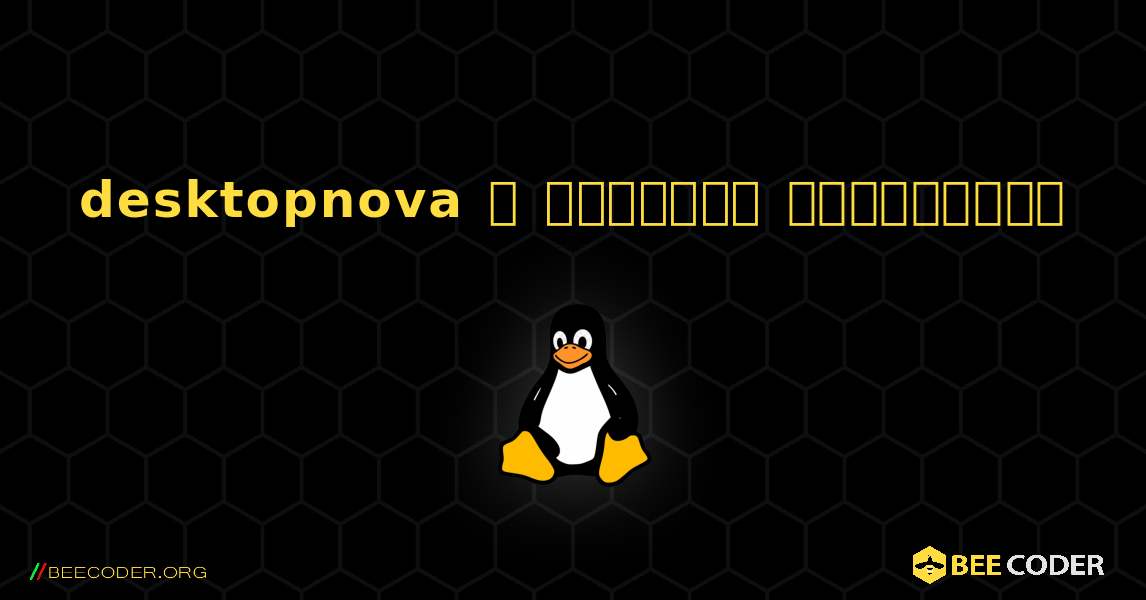 desktopnova  ஐ எவ்வாறு நிறுவுவது. Linux