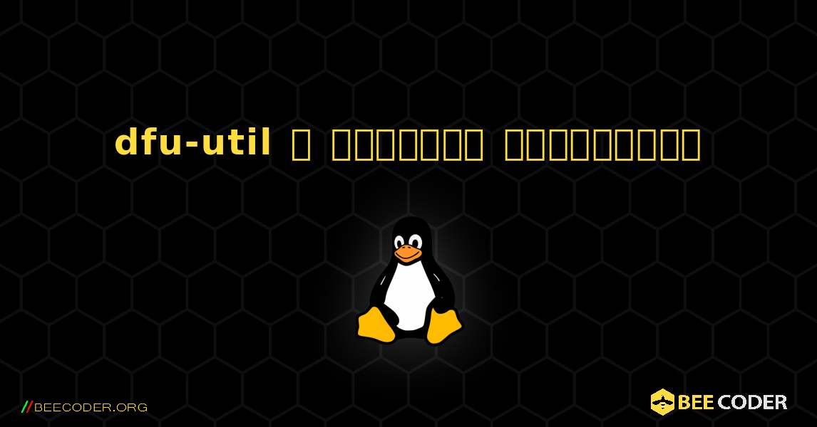 dfu-util  ஐ எவ்வாறு நிறுவுவது. Linux