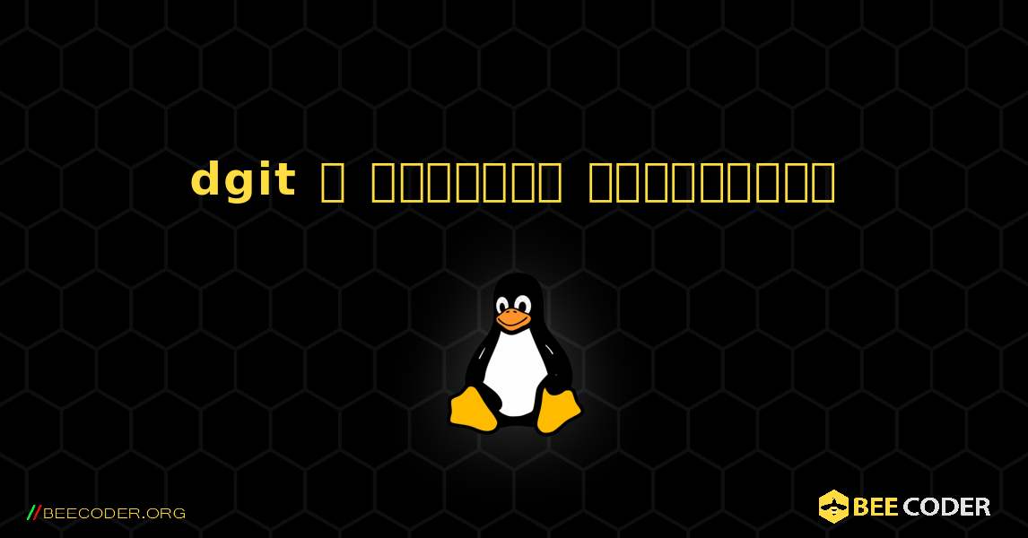 dgit  ஐ எவ்வாறு நிறுவுவது. Linux