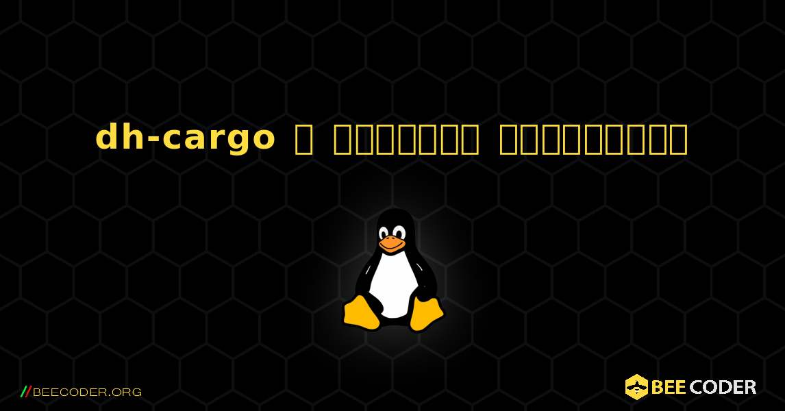 dh-cargo  ஐ எவ்வாறு நிறுவுவது. Linux