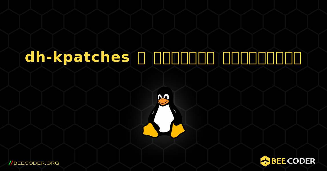 dh-kpatches  ஐ எவ்வாறு நிறுவுவது. Linux