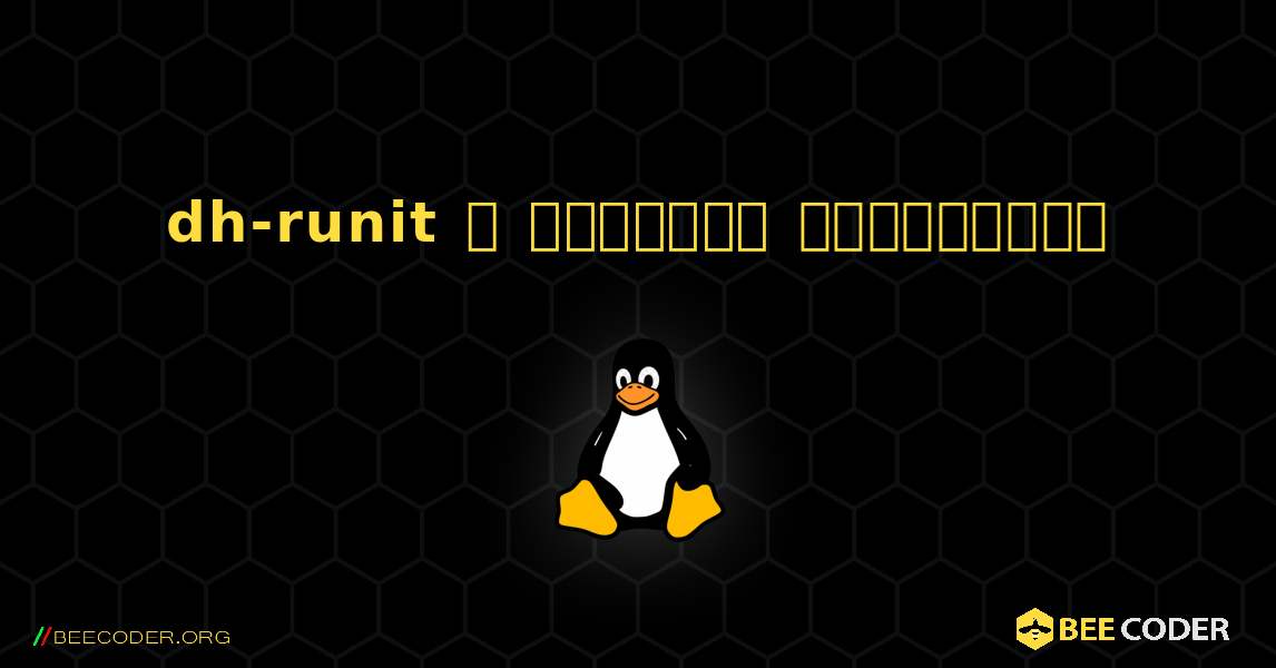 dh-runit  ஐ எவ்வாறு நிறுவுவது. Linux
