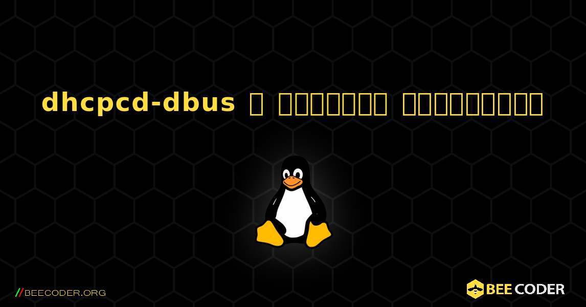 dhcpcd-dbus  ஐ எவ்வாறு நிறுவுவது. Linux