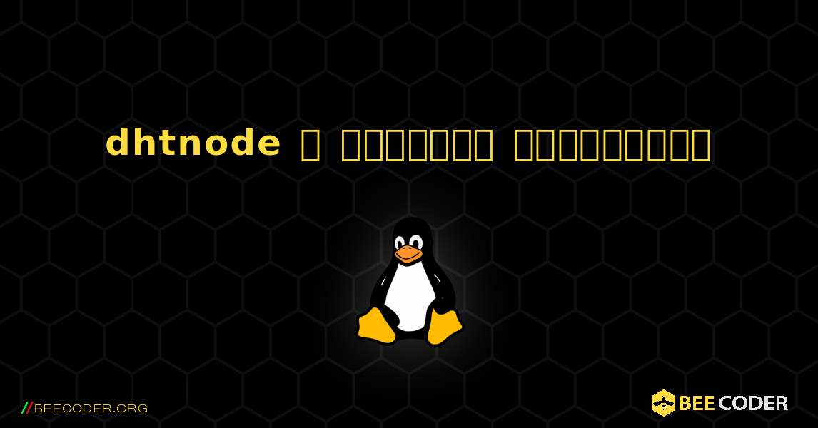 dhtnode  ஐ எவ்வாறு நிறுவுவது. Linux