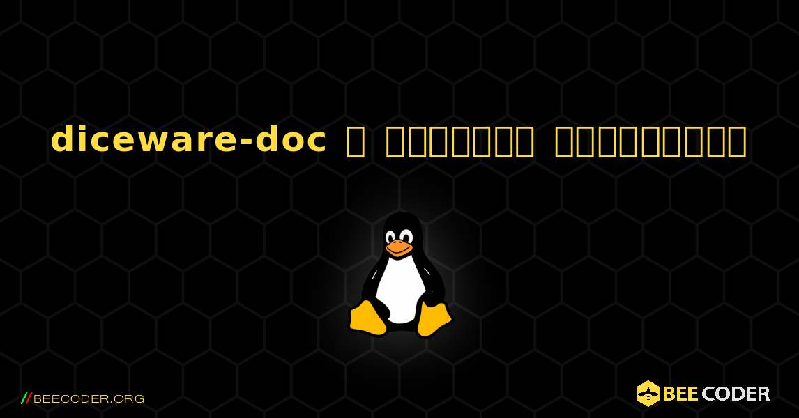 diceware-doc  ஐ எவ்வாறு நிறுவுவது. Linux