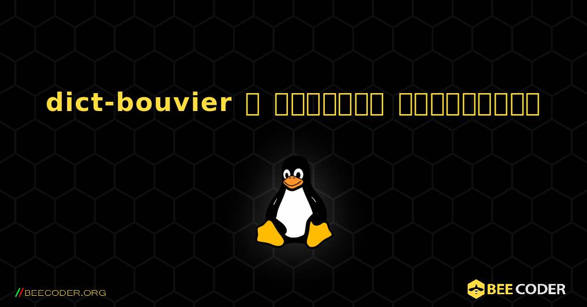 dict-bouvier  ஐ எவ்வாறு நிறுவுவது. Linux