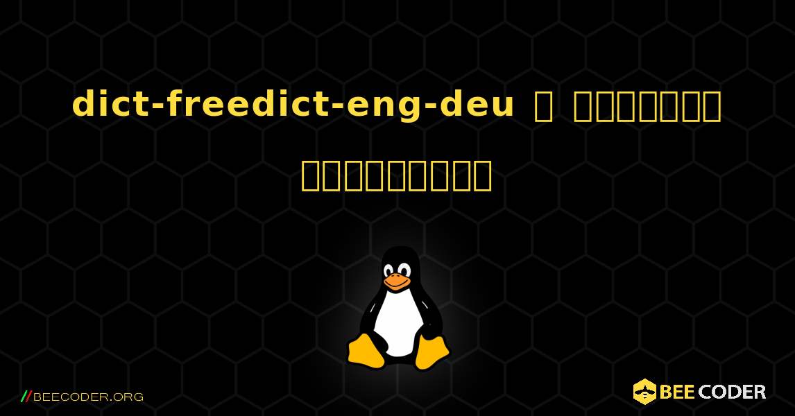 dict-freedict-eng-deu  ஐ எவ்வாறு நிறுவுவது. Linux