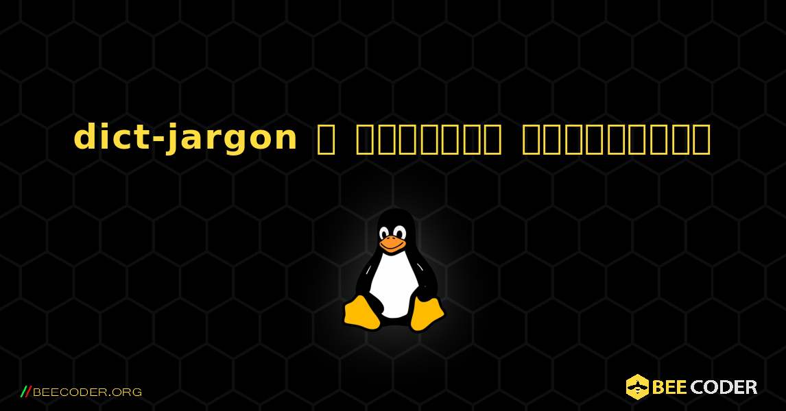 dict-jargon  ஐ எவ்வாறு நிறுவுவது. Linux