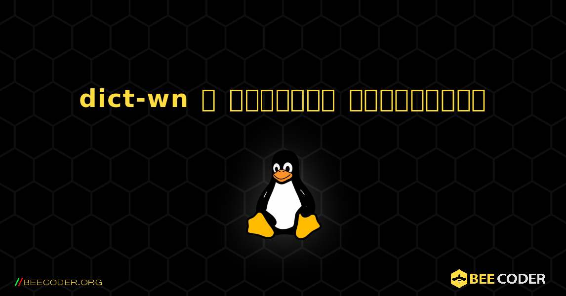 dict-wn  ஐ எவ்வாறு நிறுவுவது. Linux
